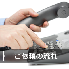 ご依頼の流れ