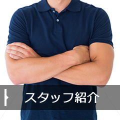 スタッフ紹介